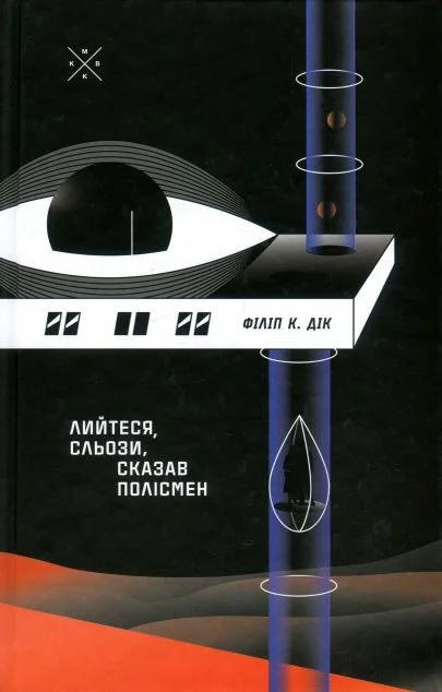 Лийтеся, сльози, сказав полісмен — Філіп Дік