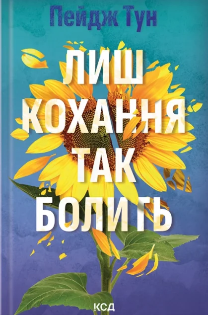 Лиш кохання так болить — Пейдж Тун