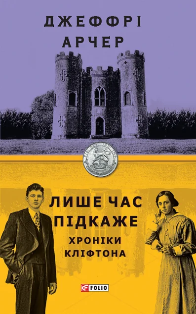 Лише час підкаже — Джеффрі Арчер