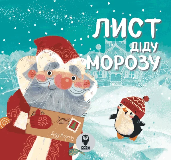 Лист Діду Морозу — Розвивальні книги