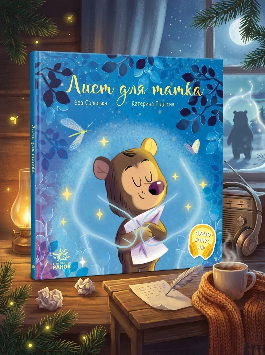 Лист для татка — Казки
