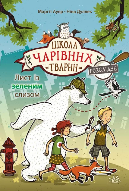 Лист із зеленим слизом — Дитячі детективи