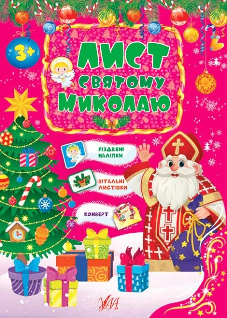 Лист Святому Миколаю — Листівки