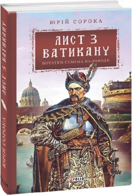 Лист з Ватикану — Сучасна українська проза
