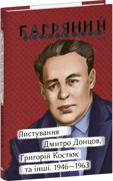 Листування. Дмитро Донцов, Григорій Костюк та інші. 1946—1964 — Іван Багряний