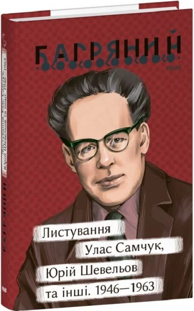 Листування. Улас Самчук, Юрій Шевельов та інші. 1946—1963 — Біографії та мемуари