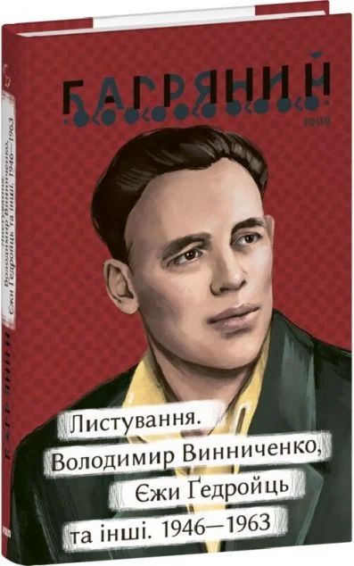 Листування. Володимир Винниченко, Єжи Ґедройць та інші. 1946—1963 — Біографії та мемуари