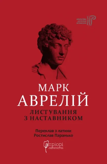 Листування з наставником — Апріорі