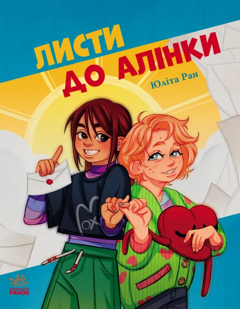 Листи до Алінки — Дитяча проза