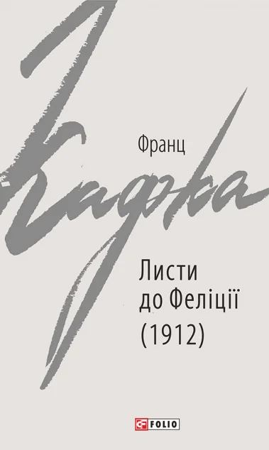 Листи до Феліції (1912) | купити книгу онлайн