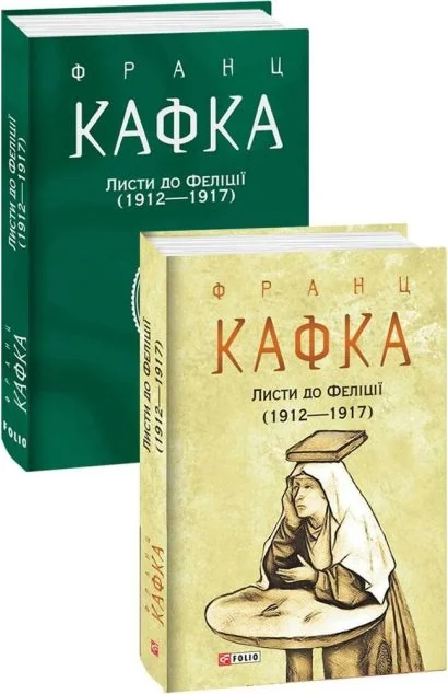 Листи до Феліції (1912—1917) — Біографії та мемуари