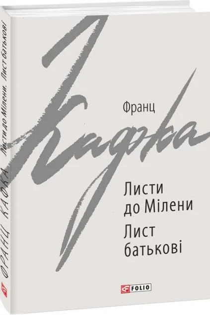 Листи до Мілени. Лист батькові | купити книгу онлайн