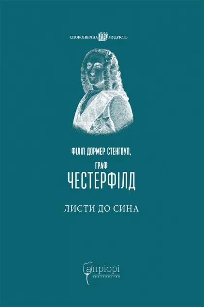 Листи до сина — Апріорі