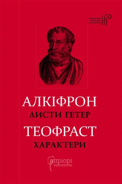 Листи гетер. Характери — Апріорі