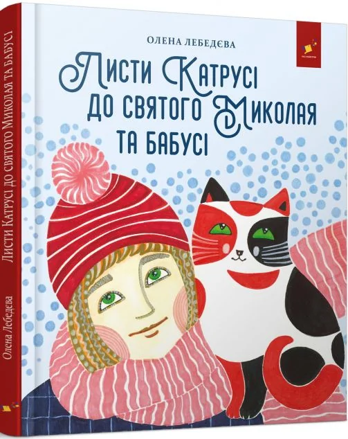 Листи Катрусі до святого Миколая та Бабусі — Дитяча проза