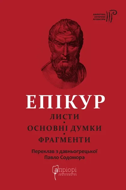 Листи. Основні думки. Фрагменти — Філософія