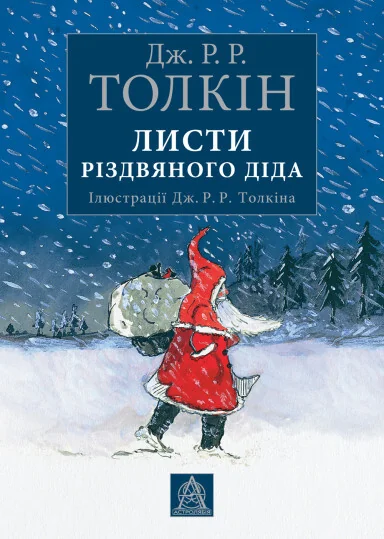 Листи Різдвяного Діда — Дитяча проза