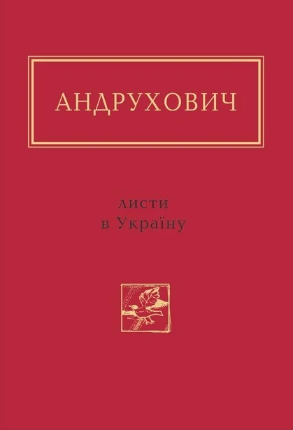 Листи в Україну — А-БА-БА-ГА-ЛА-МА-ГА