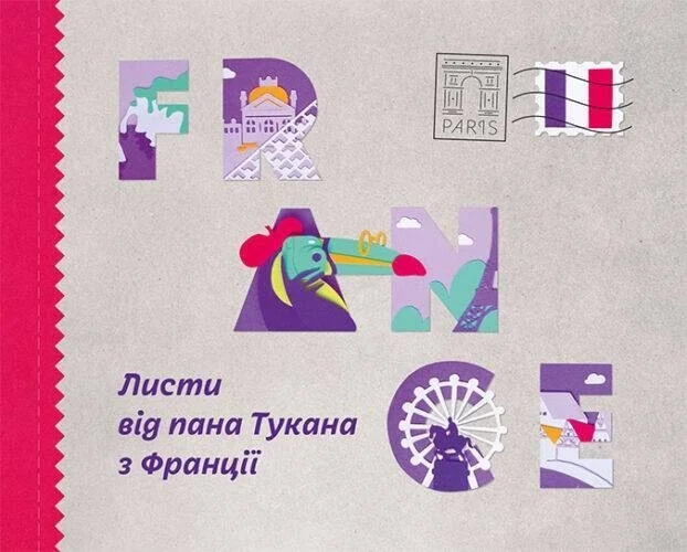Листи від пана Тукана з Франції — Розвивальні книги
