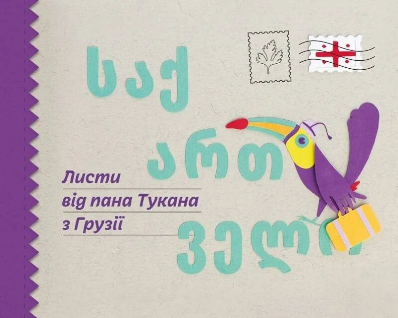 Листи від пана Тукана з Грузії — Дитячі енциклопедії
