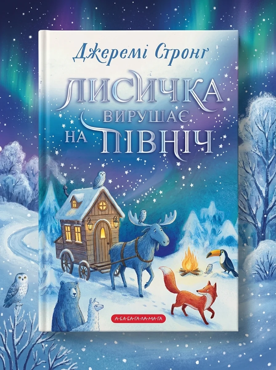 Лисичка вирушає на Північ