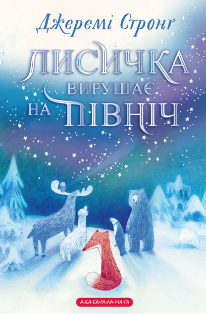 Лисичка вирушає на Північ — Казки