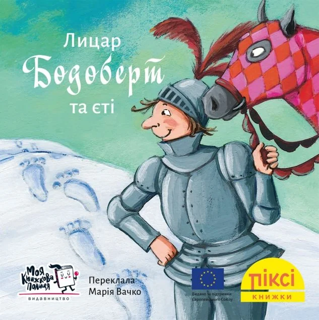 Лицар Бодоберт та Єті