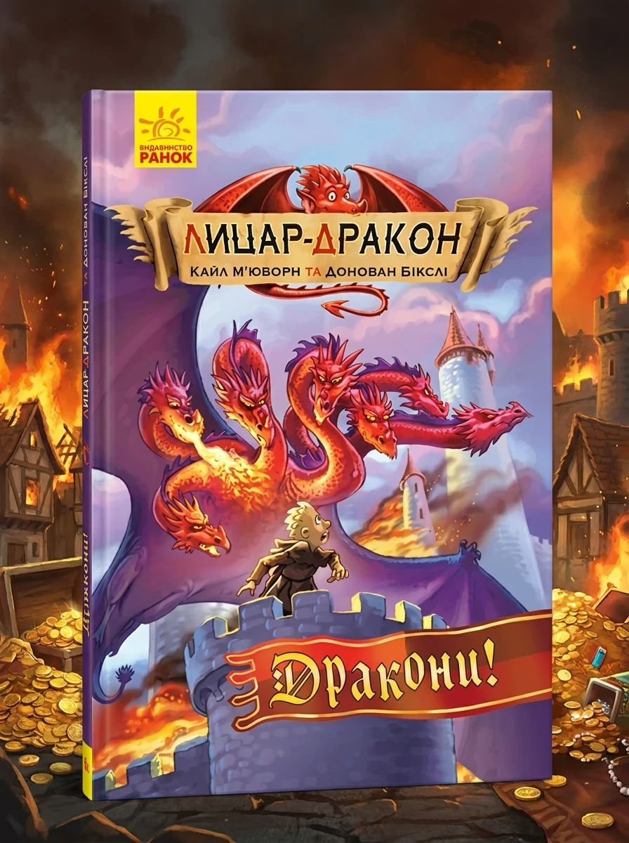 Дракони! — Казки
