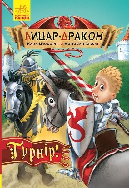 Турнір! — Кайл М'юборн