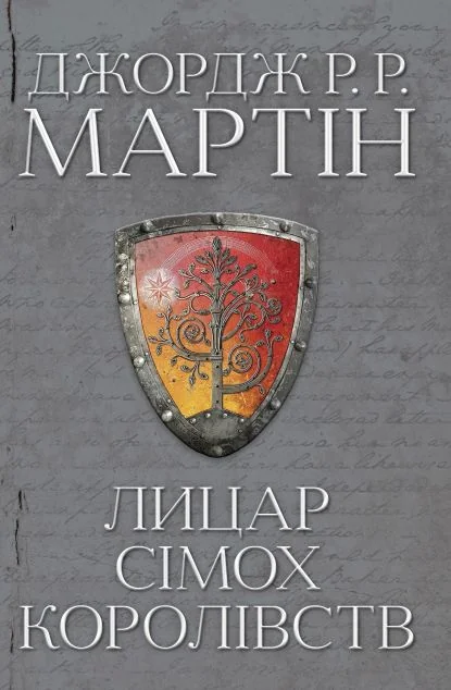Лицар Сімох Королівств — Джордж Мартін