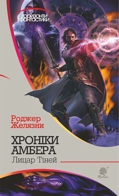 Лицар тіней (Горизонти фантастики) — Роджер Желязни
