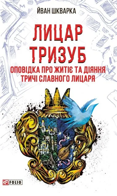 Лицар Тризуб — Фоліо