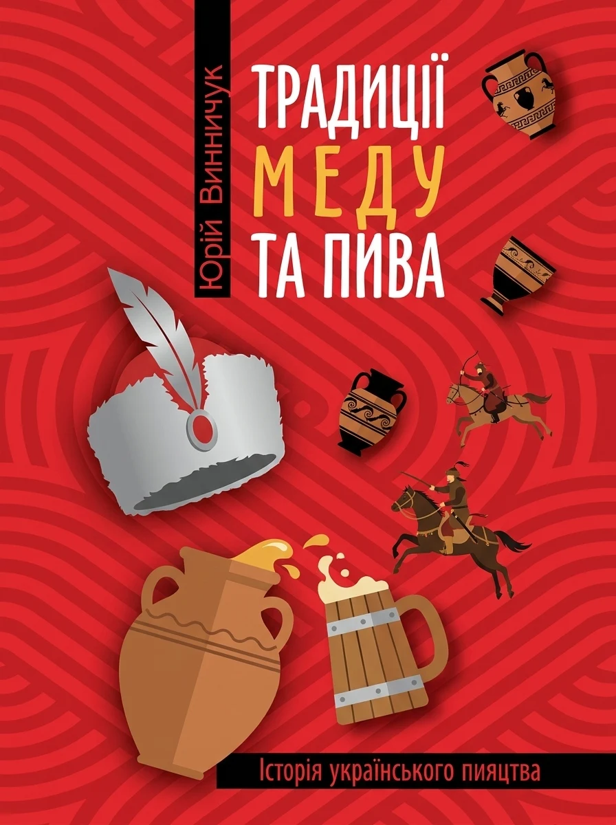 Лицарі пера і чарки — Історія та культура України