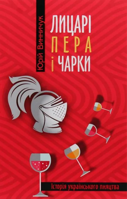 Лицарі пера і чарки — Історія та культура України