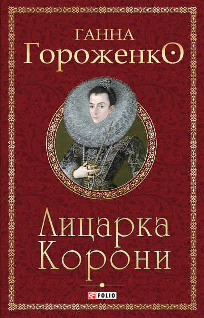 Лицарка Корони | купити книгу онлайн
