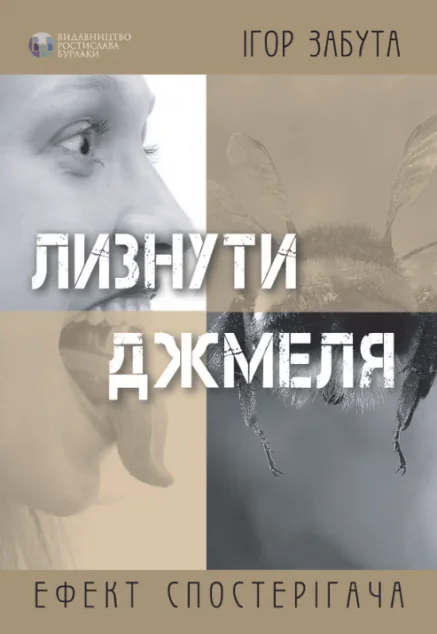 Лизнути джмеля. Ефект спостерігача — Видавництво Ростислава Бурлаки