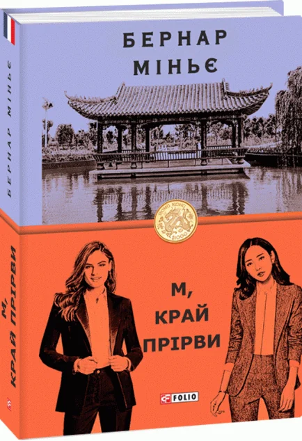 М, край прірви | купити книгу онлайн