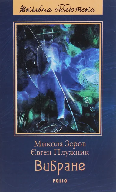 М. Зєров, Є. Плужник. Вибране