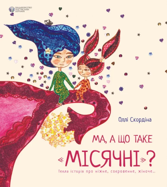 Ма, а що таке «місячні». Тепла історія про ніжне, сокровенне жіноче... | купити книгу онлайн
