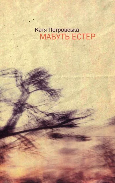 Мабуть Естер — Біографії та мемуари