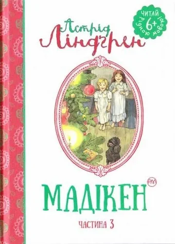 Мадікен. Частина 3 — Дитяча проза