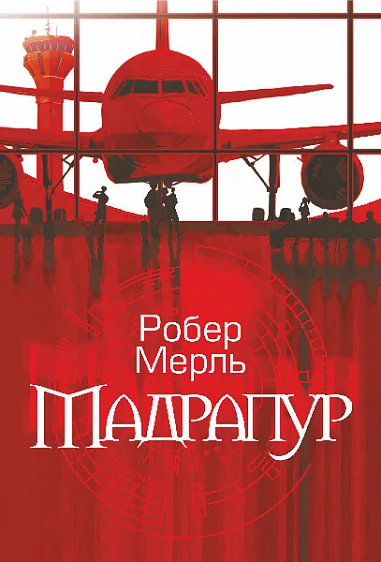 Мадрапур — Зарубіжна наукова фантастика