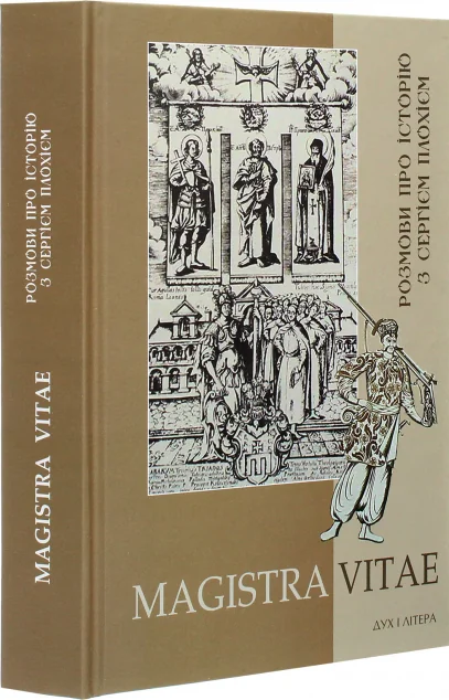 Magistra Vitae. Розмови про історію з Сергієм Плохієм | купити книгу онлайн