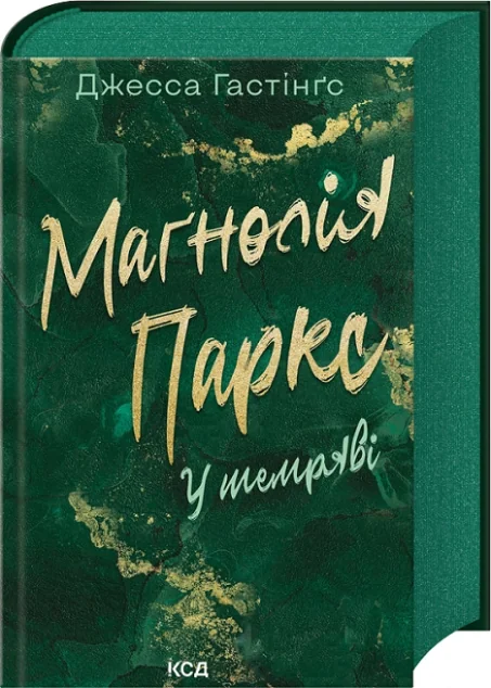 Маґнолія Паркс. У темряві — Зарубіжні любовні романи