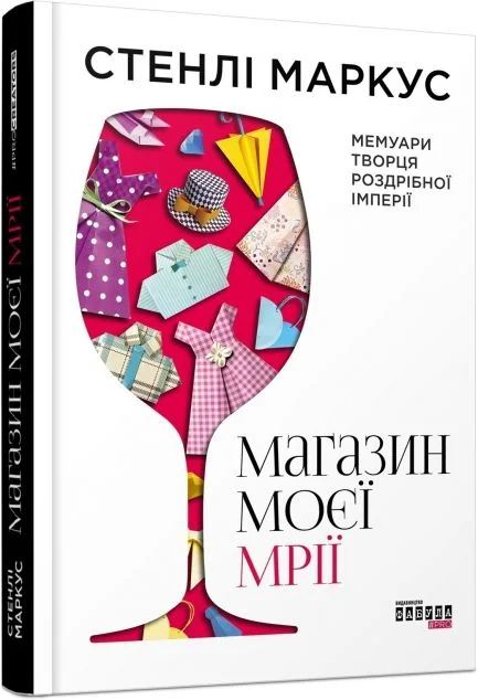 Магазин моєї мрії — Стенлі Маркус
