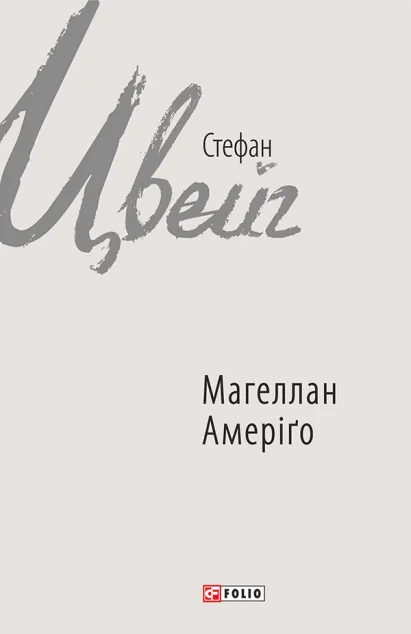Магеллан. Амеріґо — Класична зарубіжна проза