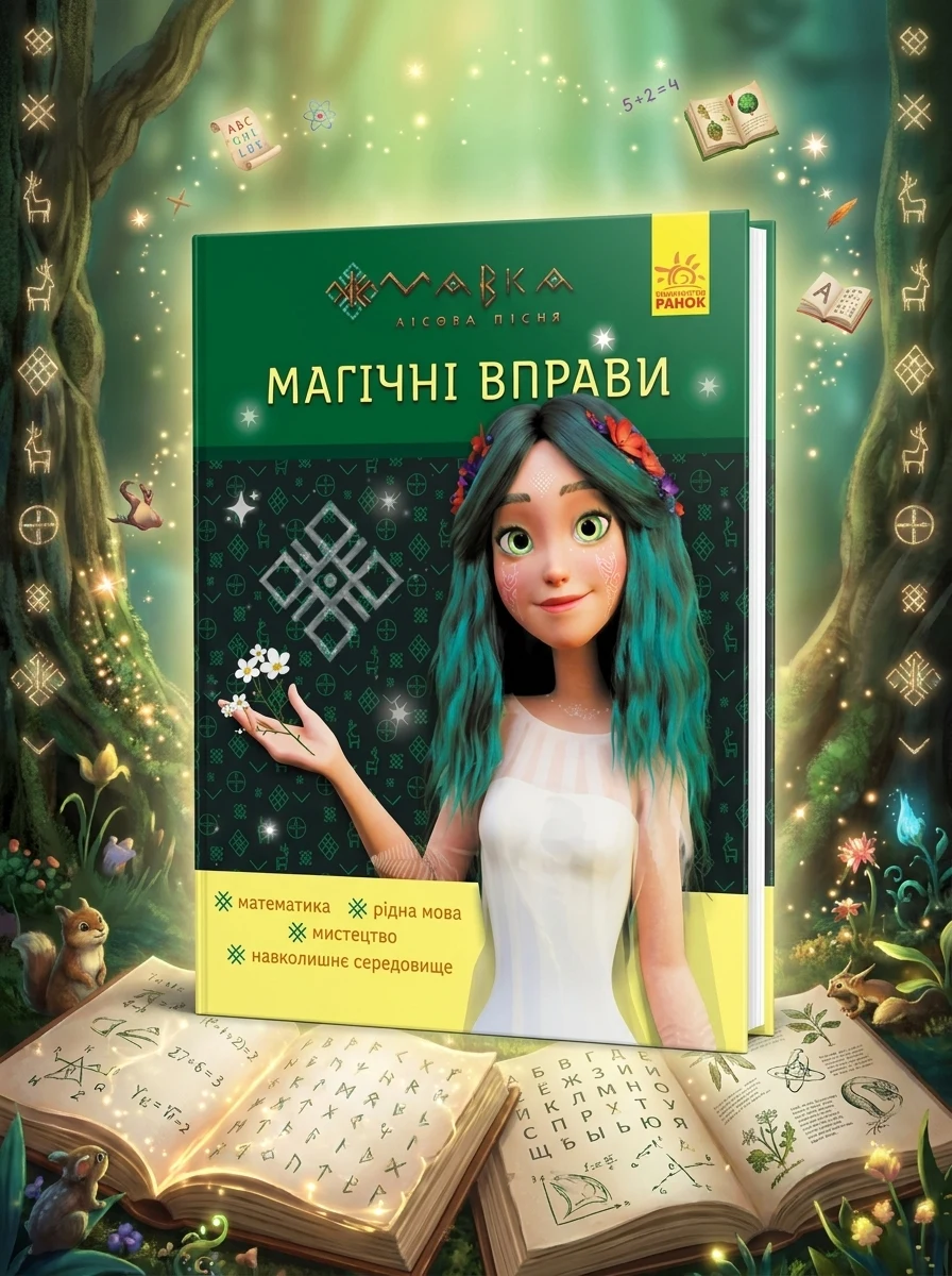 Магічні вправи. Мавка. Неймовірні перемоги — Розвивальні книги