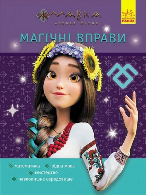 Магічні вправи. Мавка. Світ навколо — Розвивальні книги