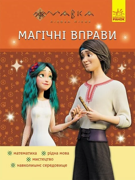 Мавка. Магічні вправи. Веселі завдання — Ранок