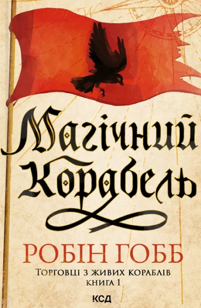 Магічний корабель — Зарубіжне фентезі